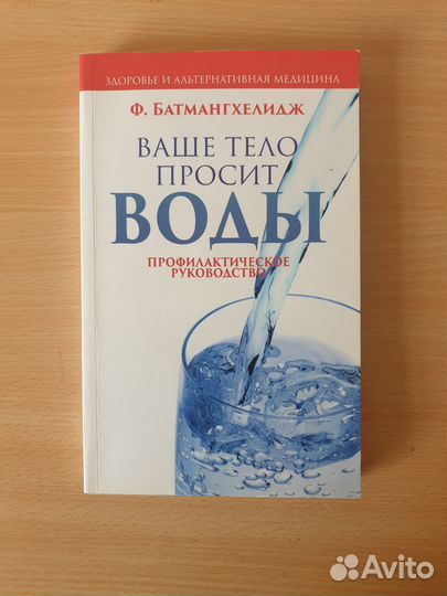 Книга Ваше тело просит воды
