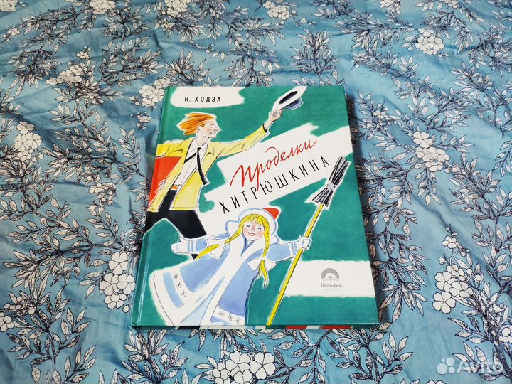 Проделки Хитрюшкина