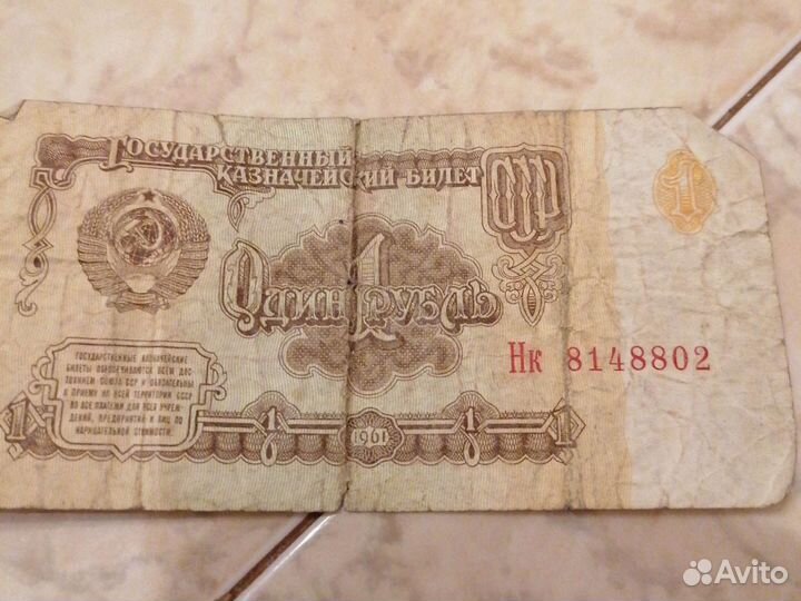 Советская купюра 1961г