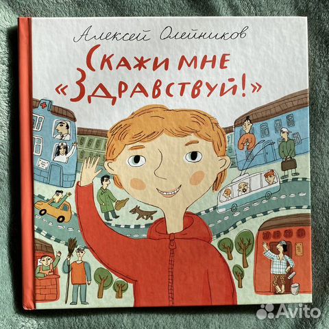 Детская книга «Скажи мне Здравствуй»