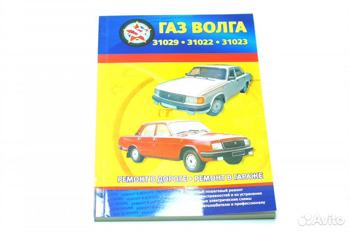 Книга по ремонту газ 31029, 31022, 31023