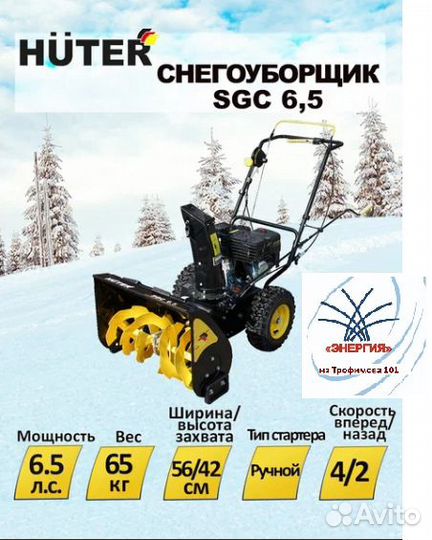 Снегоуборщик SGC 6,5