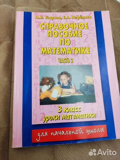 Справочное пособие по математике 3 класс