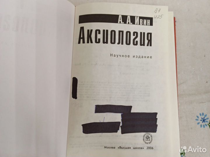 А. А. Ивин Аксиология 2006