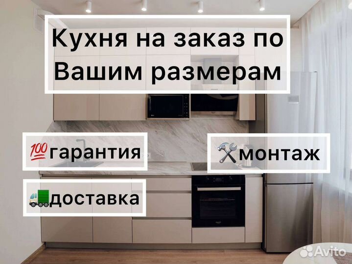 Кухня на заказ по вашим размерам
