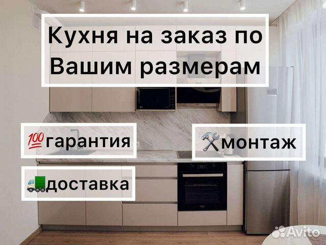 Кухня на заказ по вашим размерам объявление продам