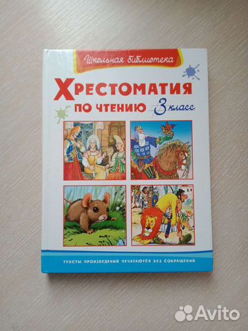 Хрестоматия по чтению 3 класс