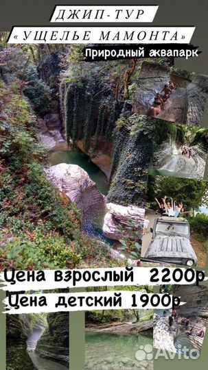 Экскурсии Сочи Ущелье Мамонта