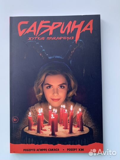 Сабрина жуткие приключения