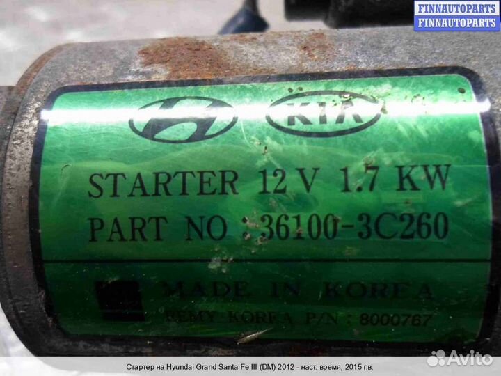 Стартер Hyundai Santa Fe III (DM, NC), 2015 3.3 Бензин