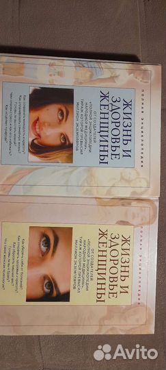 Энциклопедия жизнь и здоровье женщины 2 тома