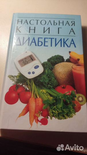 Настольная книга диабетика