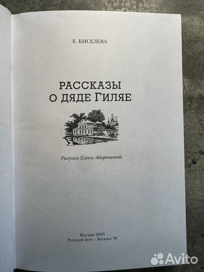 К.Киселева. Рассказы о дяде Гиляе