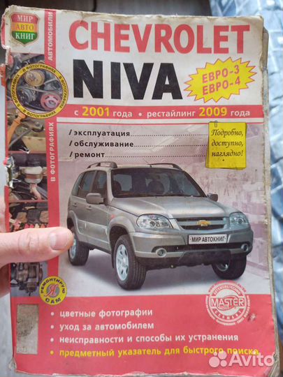 Руководство по ремонту и эксплуатации Шевроле niva