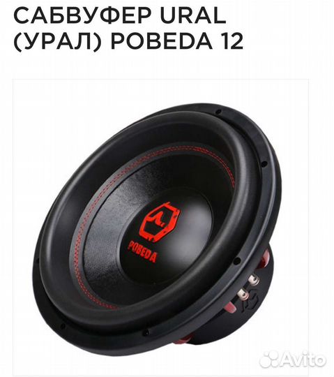 Сабвуфер урал победа 12 с коробом