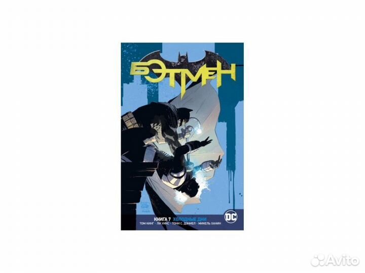 Вселенная DC. Rebirth. Бэтмен Книга 7 Холодные дни