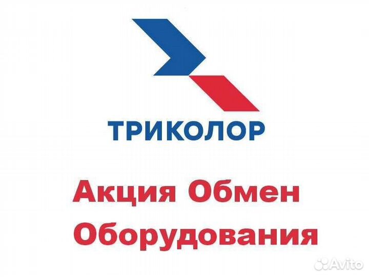 Обмен спутниковых ресиверов на Триколор