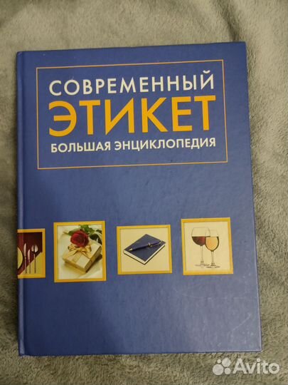 Энциклопедия Современный этикет