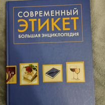 Энциклопедия Современный этикет