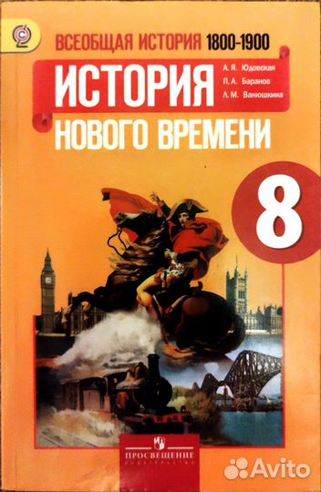 Всеобщая история 1800-1900. История нового времени