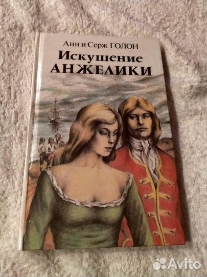 Книги Анжелика.Анн и Серж Голон