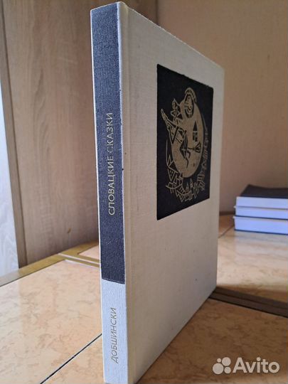 Словацкие сказки 1975 г