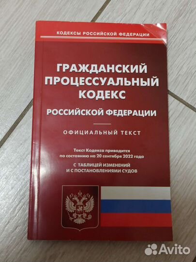 Гражданский процессуальный кодекс РФ