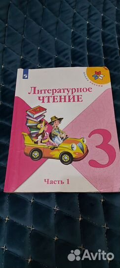 Литературное чтение 3 класс