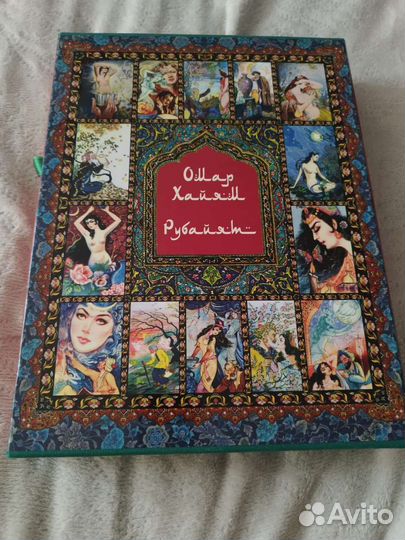 Книга Омар Хайям. Четверостишия. Подарочное изд