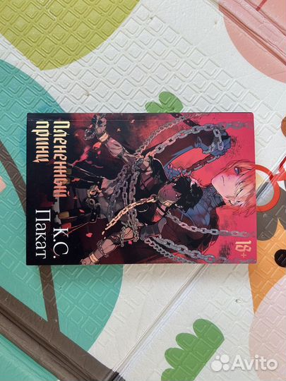 Книга плененный принц