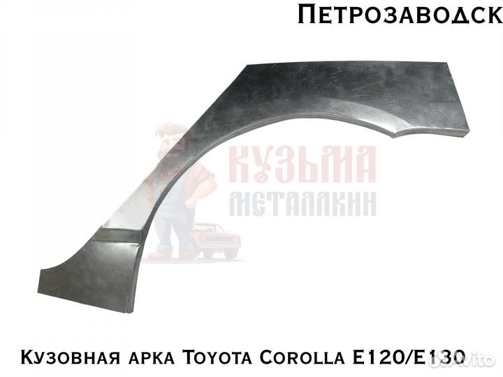 Куз арки Toyota Corolla E120/E130