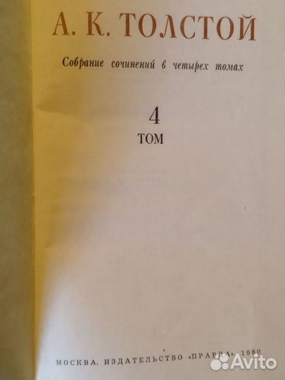 А. К. Толстой Собрание сочинений в 4-х томах