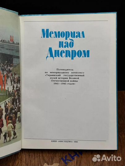Мемориал над Днепром