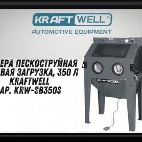 Пескоструйная камера 350 л KraftWell KRW-SB350S