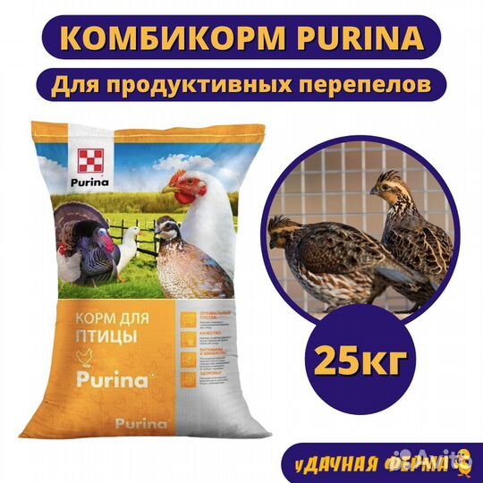 Комбикорм Пурина для продуктивных перепелов (25кг)