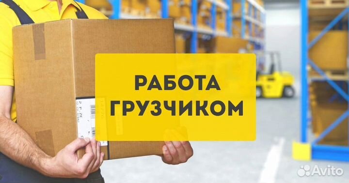 Работа в ночь день на выбор грузчиком