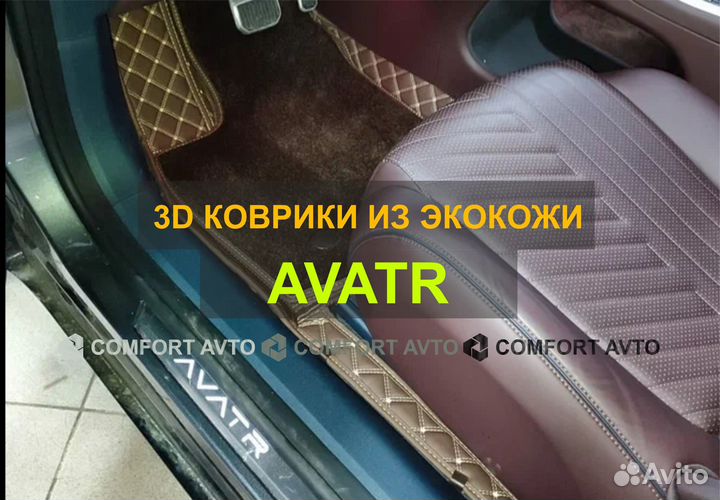 3Д (3D) коврики из экокожи Avatr Аватр