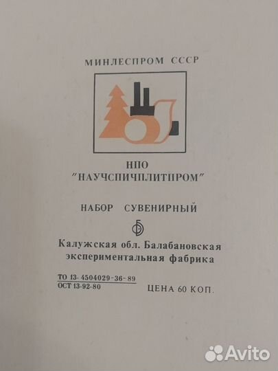 Набор спичек сувенирных СССР Дар Прометея