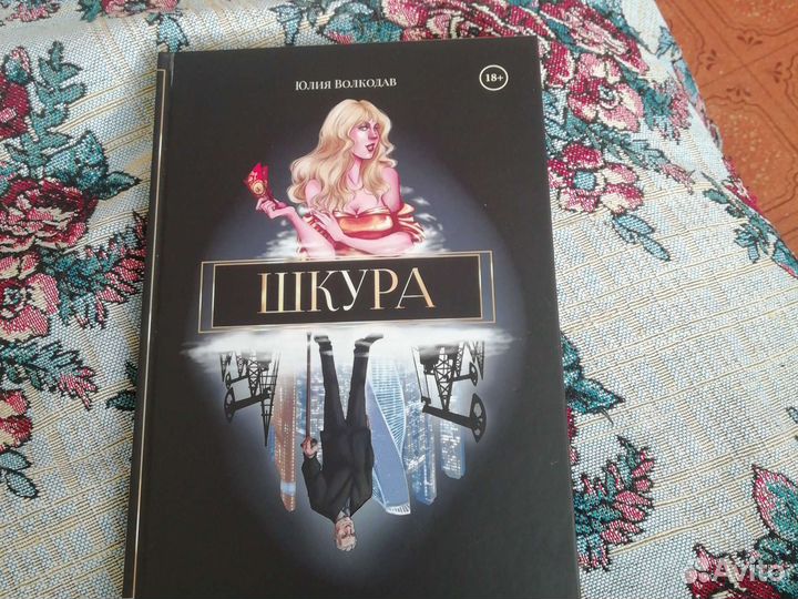 Книга Шкура Юлия Волкодав