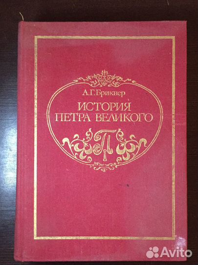 Книга «история петра великого» А.Г. брикнер