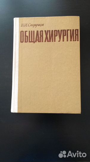 Общая хирургия, В.И. Стручков