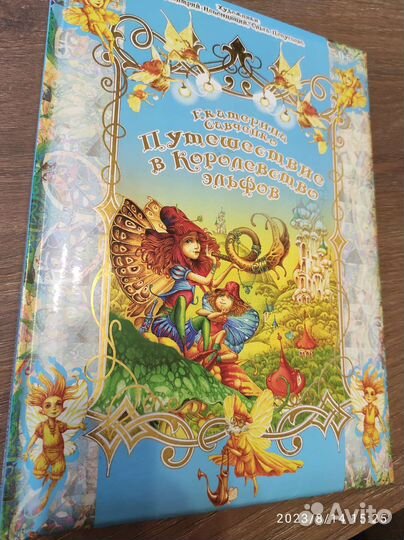 Путешествие в Королевство эльфов