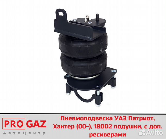Пневмоподвеска УАЗ Патриот,Хантер,180D2 зад.ось