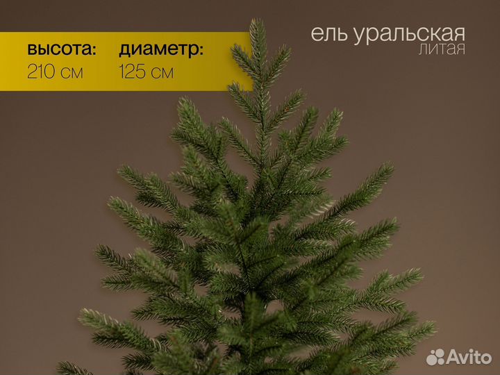 Елка искусственная литая Уральская 210 см