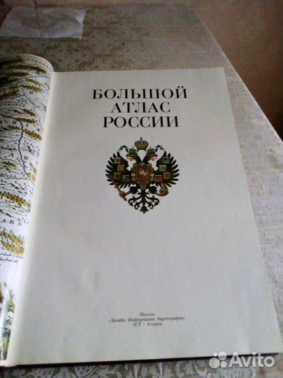 Атлас России Большой