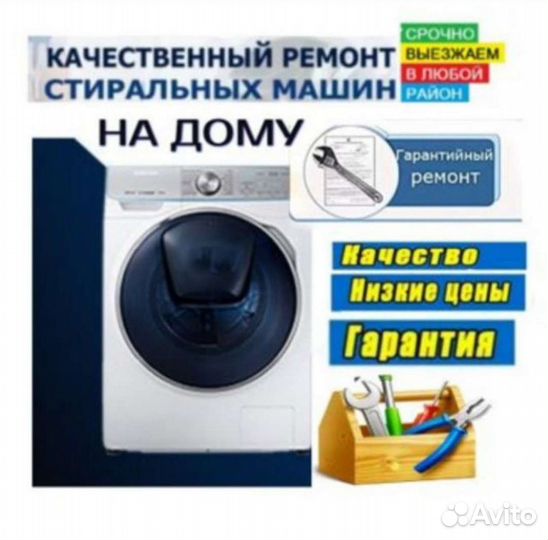 Ремонт стиральной машины на дому