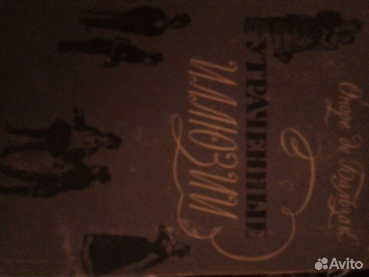 Раритетная книга Утраченные иллюзии. Бальзак