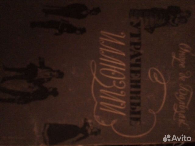 Раритетная книга Утраченные иллюзии. Бальзак