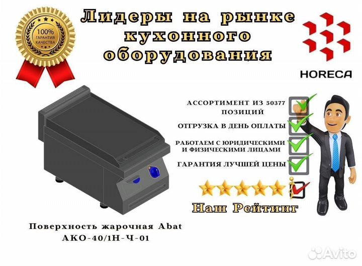 Поверхность жарочная Abat ако-40/1Н-Ч-65