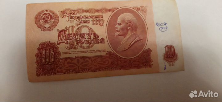 Бумажная купюра 10 рублей 1961 года